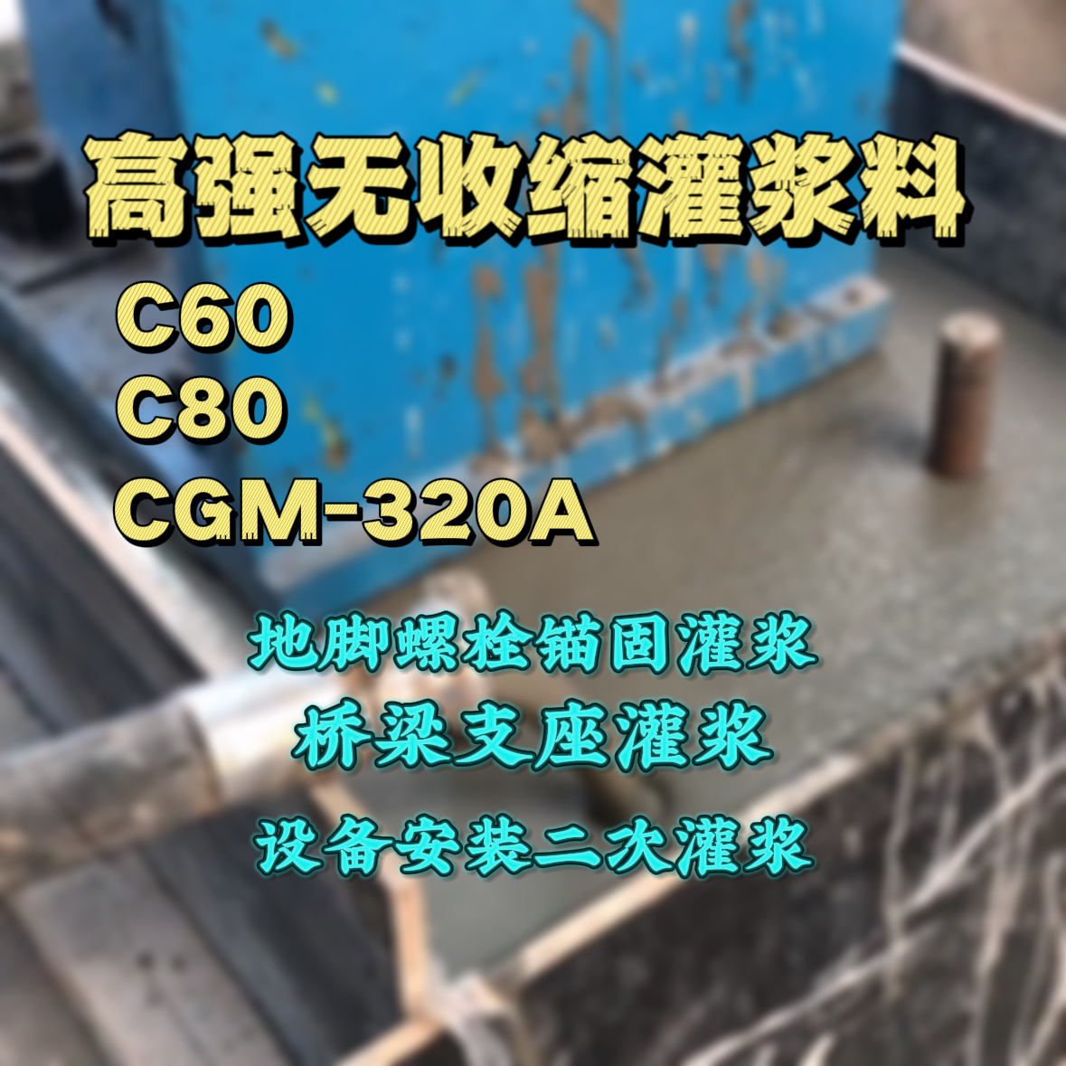 绿春C60灌浆料
